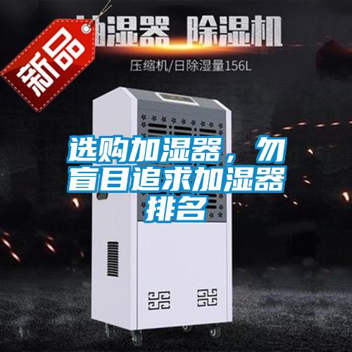 選購加濕器，勿盲目追求加濕器排名