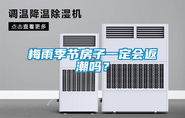 梅雨季節(jié)房子一定會(huì)返潮嗎？