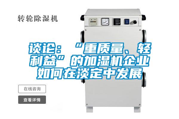 談論：“重質(zhì)量、輕利益”的加濕機企業(yè)如何在淡定中發(fā)展