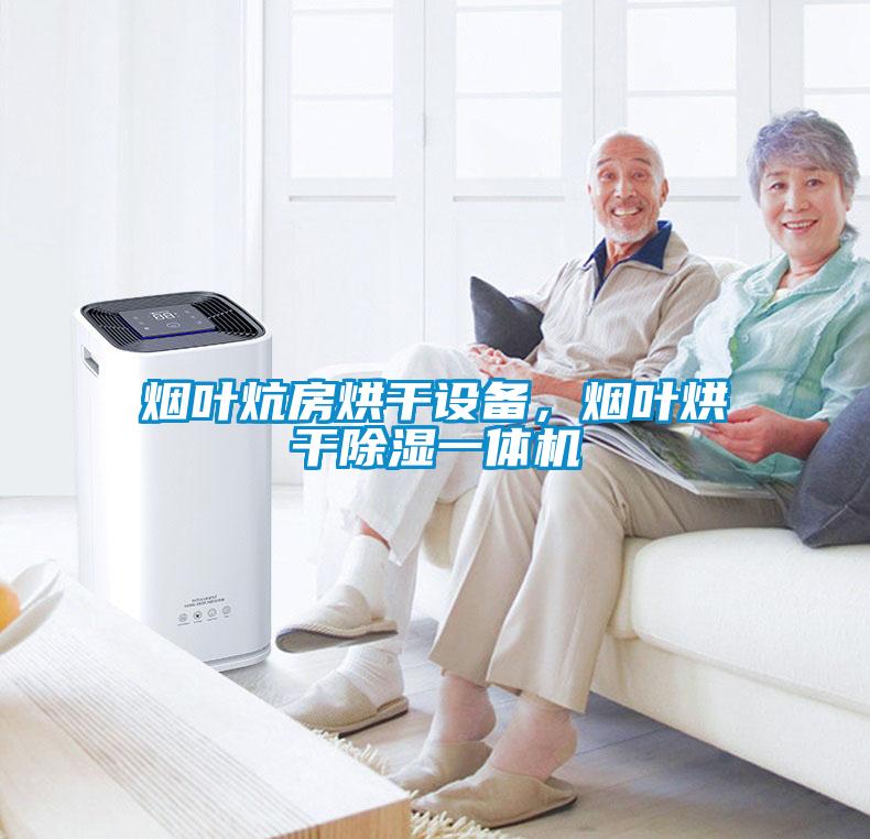 煙葉炕房烘干設備，煙葉烘干除濕一體機