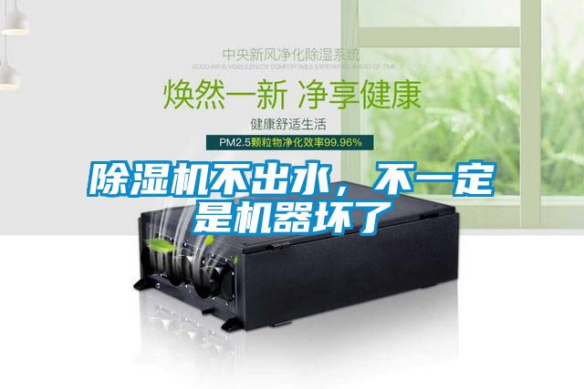 除濕機不出水，不一定是機器壞了