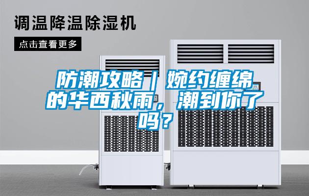 防潮攻略｜婉約纏綿的華西秋雨，潮到你了嗎？