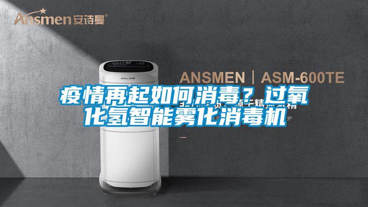 疫情再起如何消毒？過(guò)氧化氫智能霧化消毒機(jī)