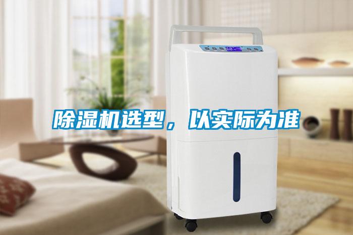 除濕機(jī)選型，以實(shí)際為準(zhǔn)