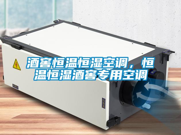 酒窖恒溫恒濕空調(diào)，恒溫恒濕酒窖專(zhuān)用空調(diào)