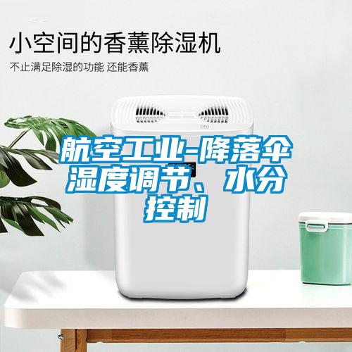 航空工業(yè)-降落傘濕度調(diào)節(jié)、水分控制