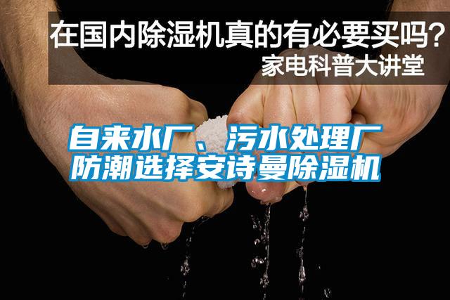 自來水廠、污水處理廠防潮選擇安詩曼除濕機(jī)
