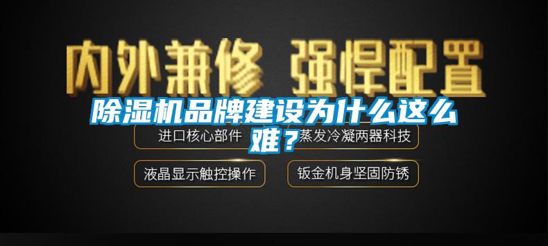 除濕機(jī)品牌建設(shè)為什么這么難？