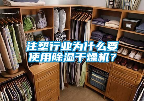 注塑行業(yè)為什么要使用除濕干燥機(jī)？