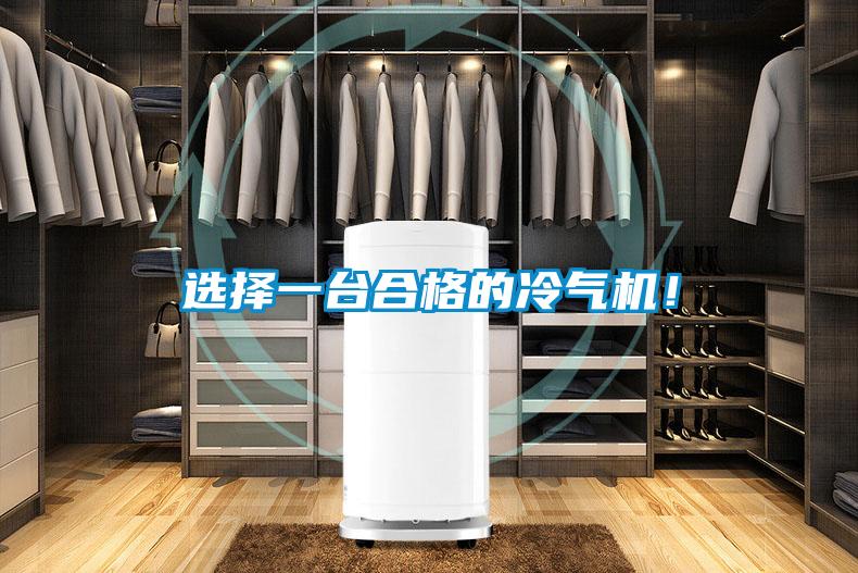 選擇一臺(tái)合格的冷氣機(jī)！