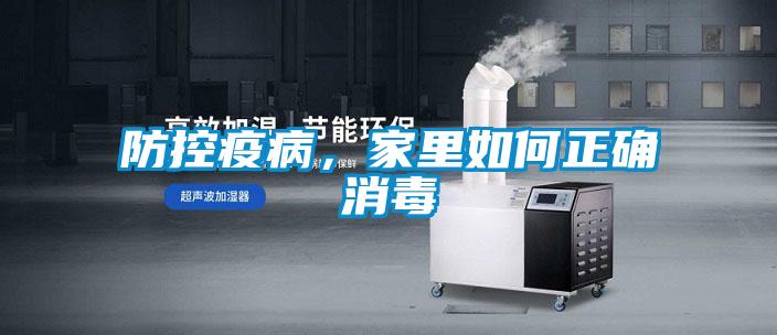 防控疫病，家里如何正確消毒