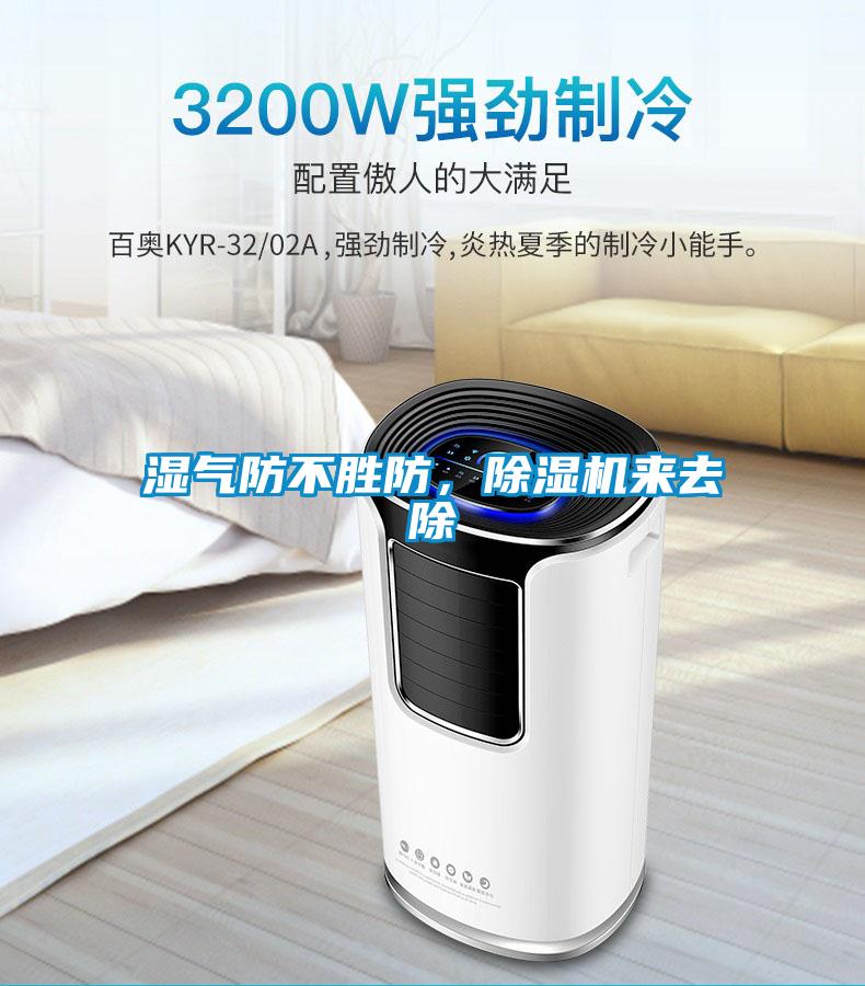 濕氣防不勝防，除濕機來去除