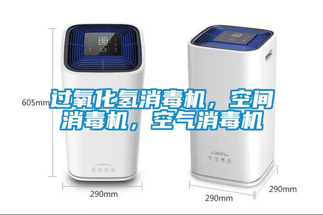 過氧化氫消毒機(jī)，空間消毒機(jī)，空氣消毒機(jī)