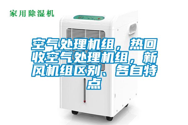 空氣處理機組，熱回收空氣處理機組，新風機組區(qū)別、各自特點