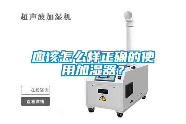 應該怎么樣正確的使用加濕器？