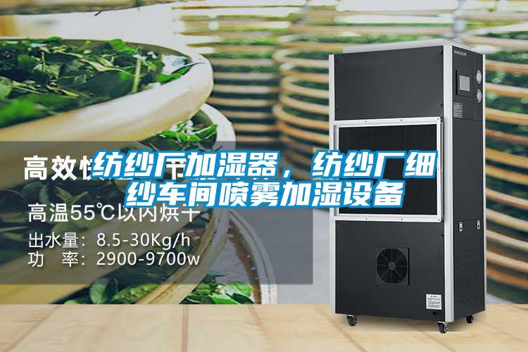 紡紗廠加濕器，紡紗廠細(xì)紗車間噴霧加濕設(shè)備