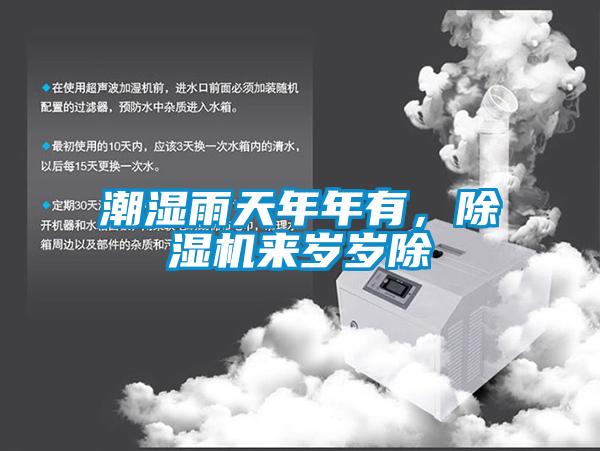 潮濕雨天年年有，除濕機(jī)來(lái)歲歲除