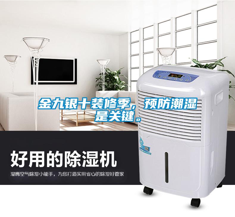 金九銀十裝修季，預防潮濕是關鍵。