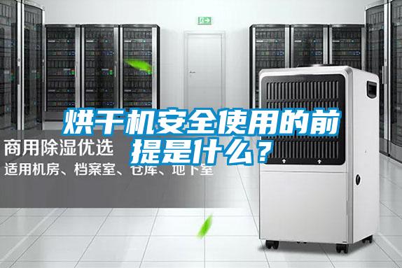烘干機(jī)安全使用的前提是什么？