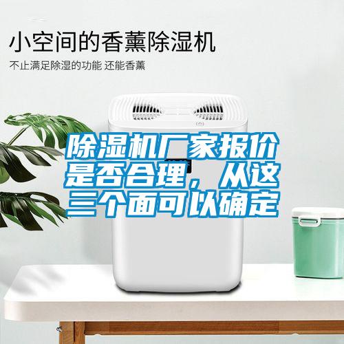 除濕機(jī)廠家報(bào)價(jià)是否合理，從這三個(gè)面可以確定