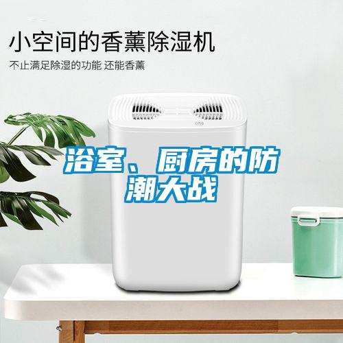 浴室、廚房的防潮大戰(zhàn)