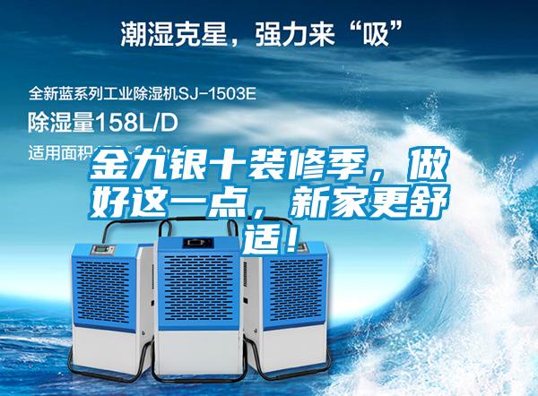 金九銀十裝修季，做好這一點，新家更舒適！
