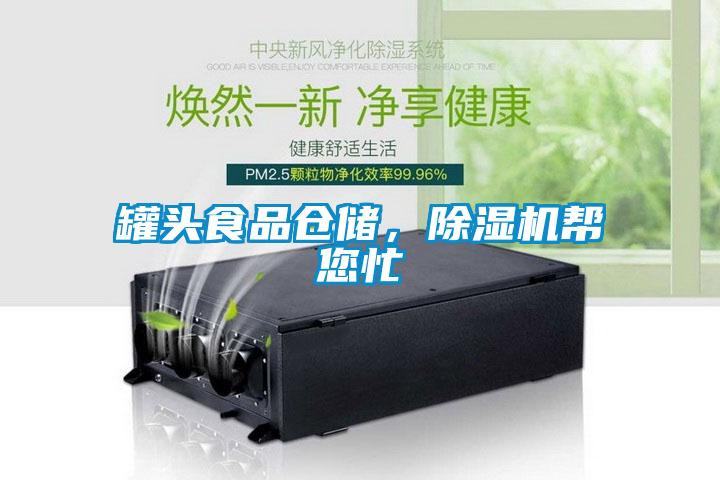 罐頭食品倉儲，除濕機幫您忙