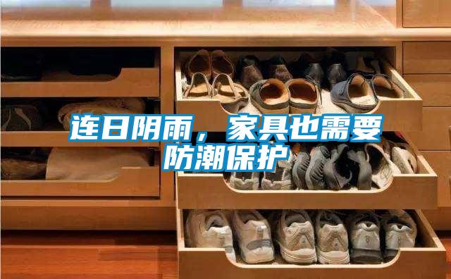 連日陰雨，家具也需要防潮保護