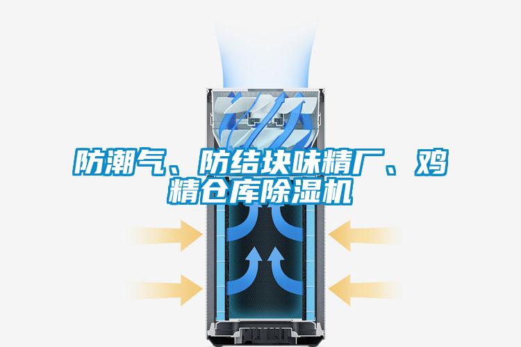 防潮氣、防結(jié)塊味精廠、雞精倉庫除濕機
