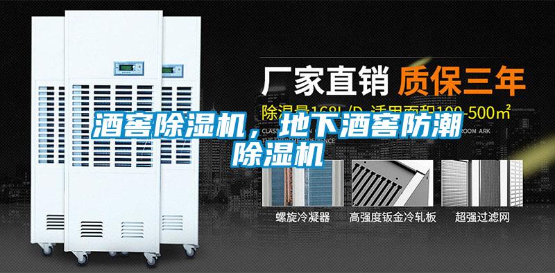 酒窖除濕機(jī)，地下酒窖防潮除濕機(jī)