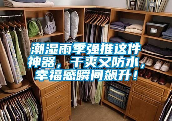 潮濕雨季強(qiáng)推這件神器，干爽又防水，幸福感瞬間飆升！