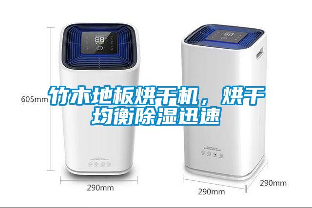 竹木地板烘干機，烘干均衡除濕迅速