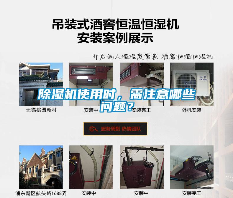 除濕機(jī)使用時(shí)，需注意哪些問題？