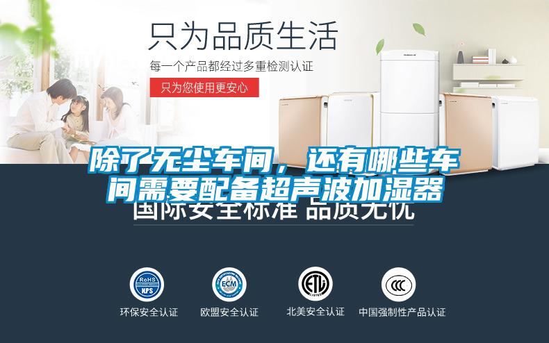 除了無塵車間，還有哪些車間需要配備超聲波加濕器