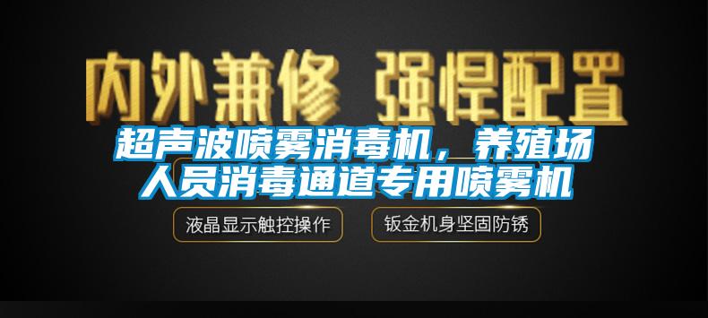 超聲波噴霧消毒機(jī)，養(yǎng)殖場(chǎng)人員消毒通道專用噴霧機(jī)