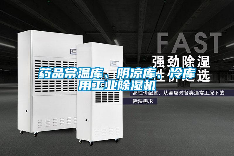 藥品常溫庫(kù)、陰涼庫(kù)、冷庫(kù)用工業(yè)除濕機(jī)