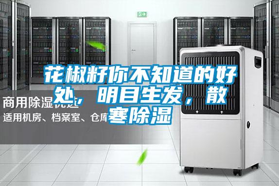 花椒籽你不知道的好處，明目生發(fā)，散寒除濕