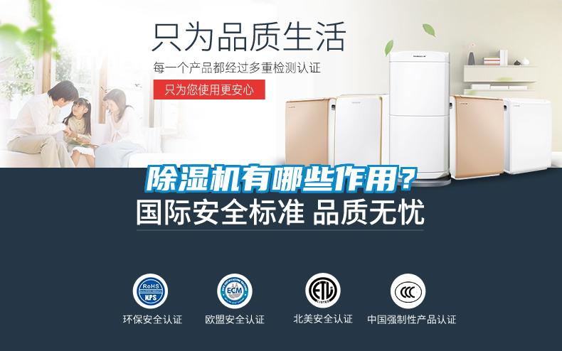 除濕機(jī)有哪些作用？