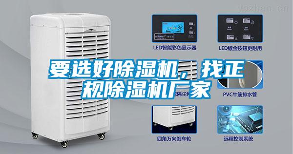 要選好除濕機(jī)，找正規(guī)除濕機(jī)廠家