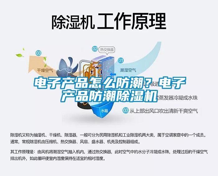 電子產(chǎn)品怎么防潮？電子產(chǎn)品防潮除濕機