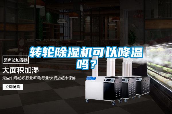 轉(zhuǎn)輪除濕機(jī)可以降溫嗎？
