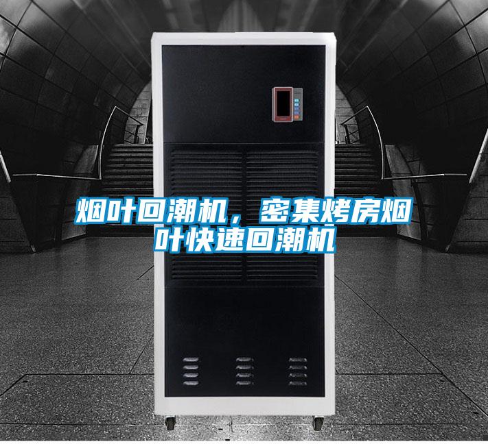 煙葉回潮機(jī)，密集烤房煙葉快速回潮機(jī)