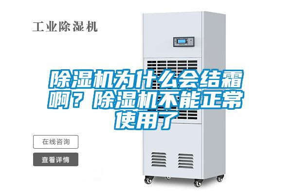 除濕機為什么會結(jié)霜??？除濕機不能正常使用了