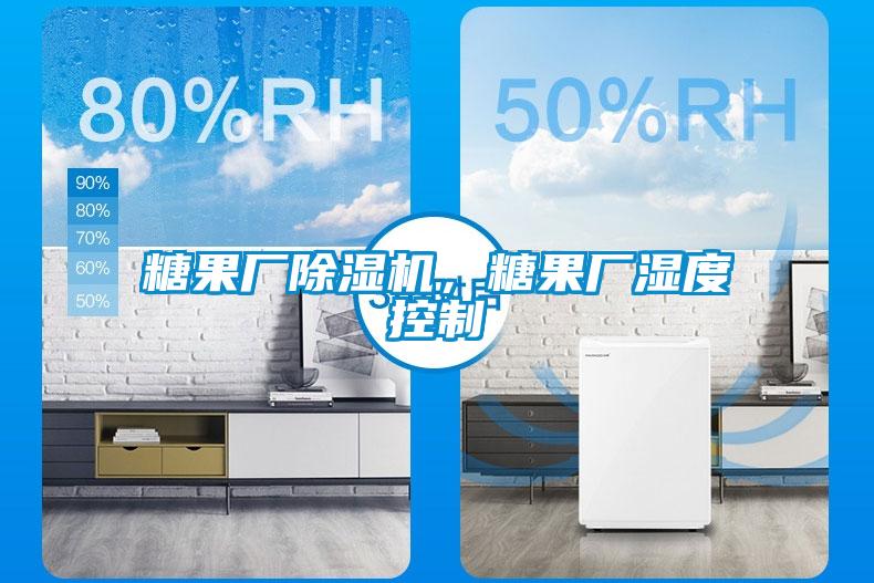 糖果廠除濕機(jī)，糖果廠濕度控制
