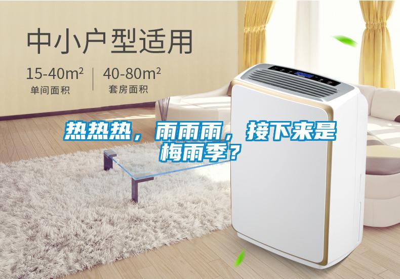 熱熱熱，雨雨雨，接下來是梅雨季？