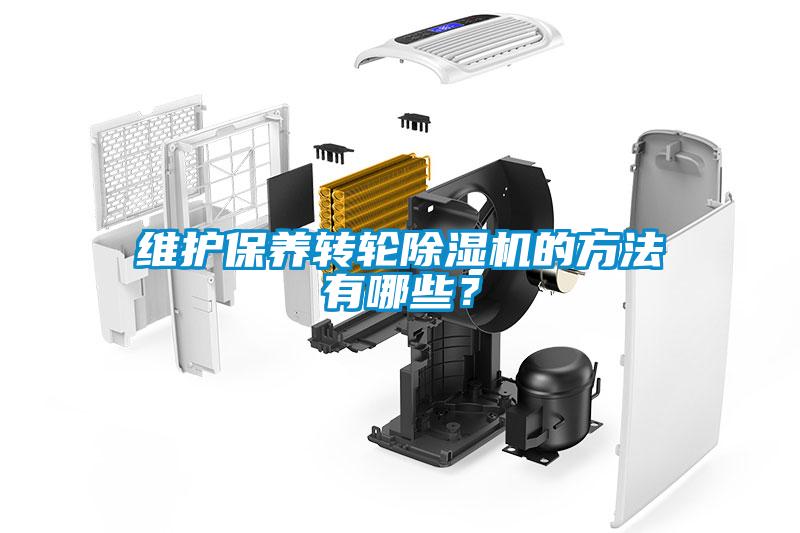 維護保養(yǎng)轉(zhuǎn)輪除濕機的方法有哪些？