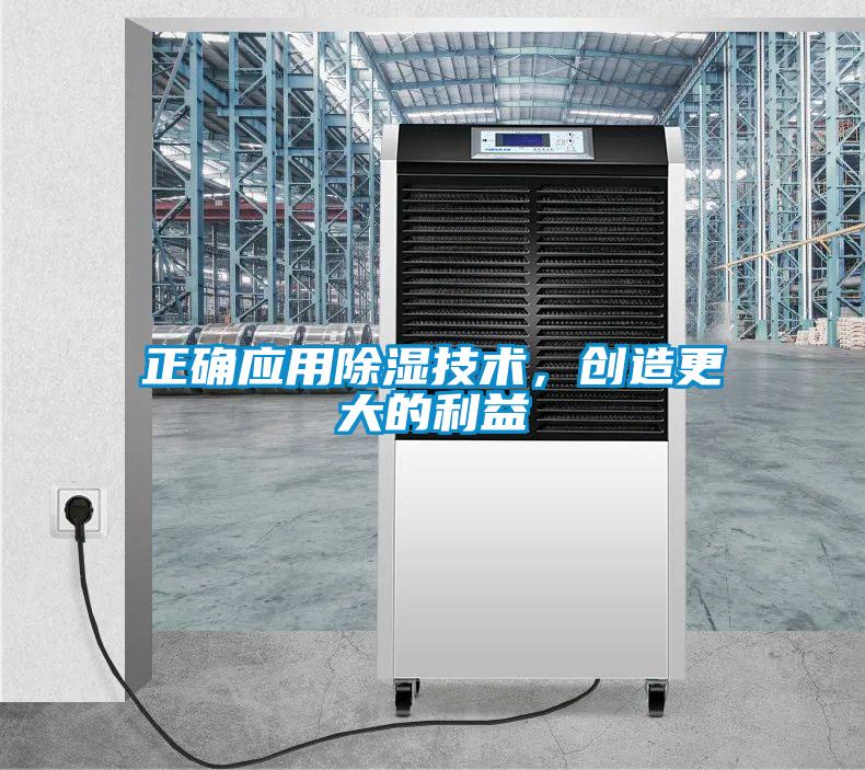 正確應(yīng)用除濕技術(shù)，創(chuàng)造更大的利益