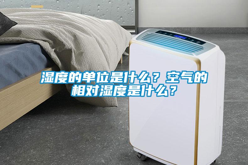 濕度的單位是什么？空氣的相對(duì)濕度是什么？