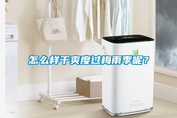 怎么樣干爽度過梅雨季呢？
