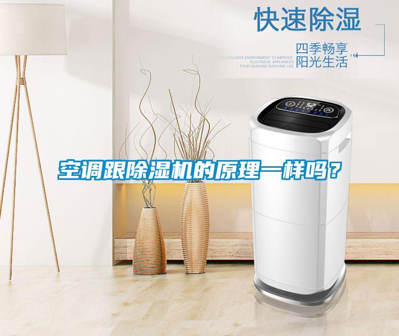 空調(diào)跟除濕機(jī)的原理一樣嗎？